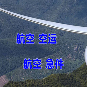 无锡硕放机场快运快递-选东方航空和上海航空