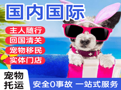 无锡硕放机场快运国际宠物托运 【国
